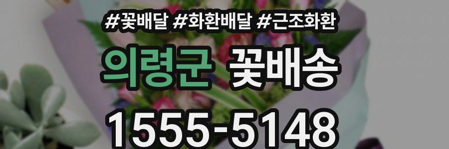 의령군 꽃배송