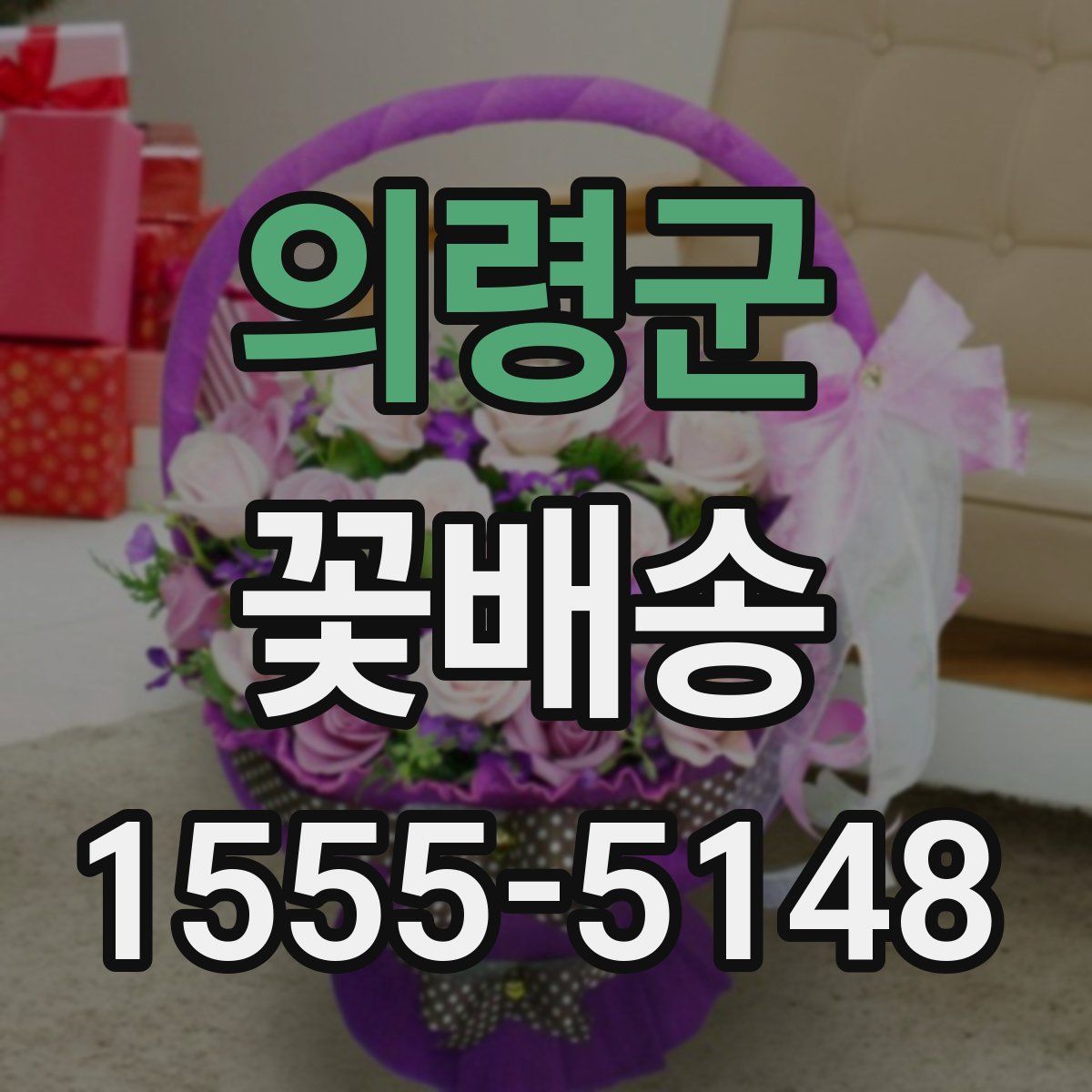 의령군 꽃배송