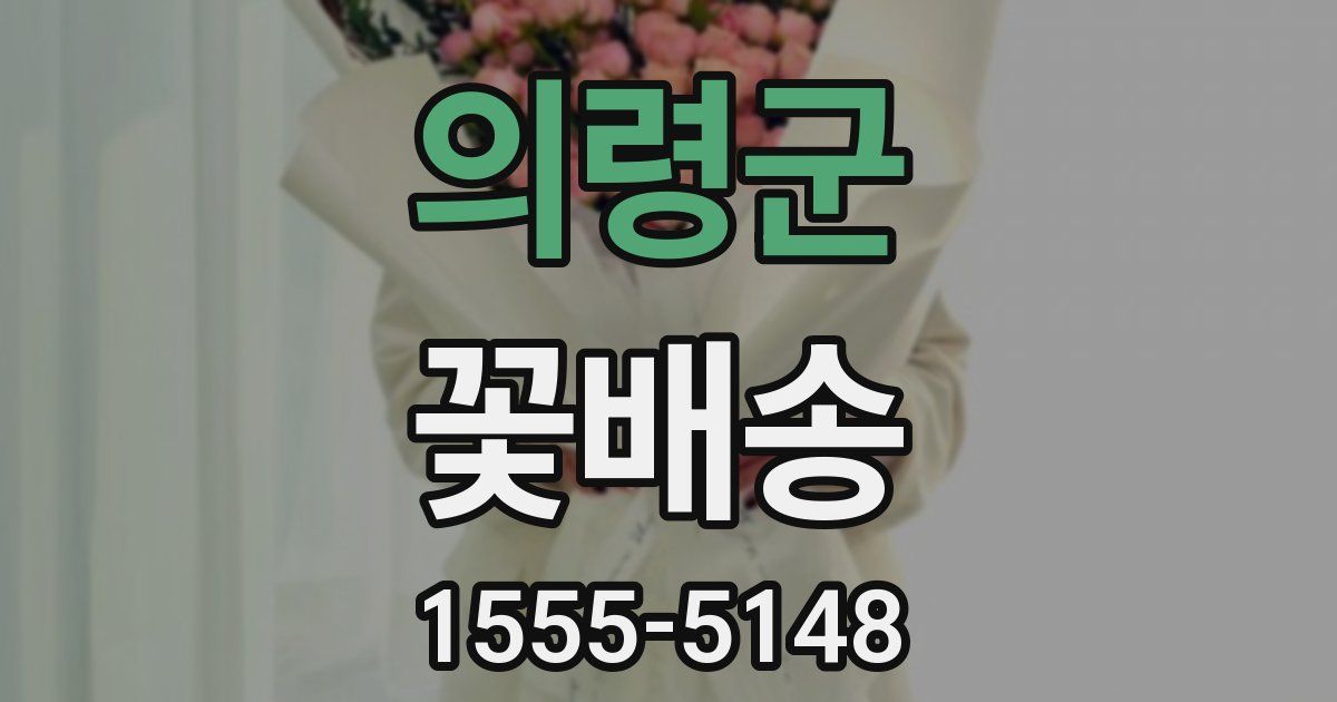 의령군 꽃배송