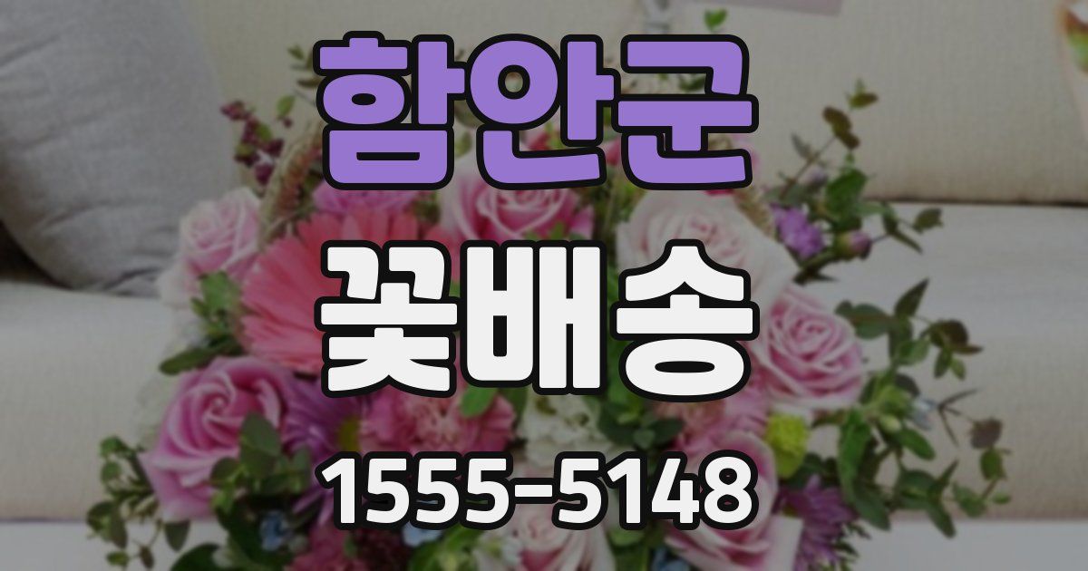 함안군 꽃배송