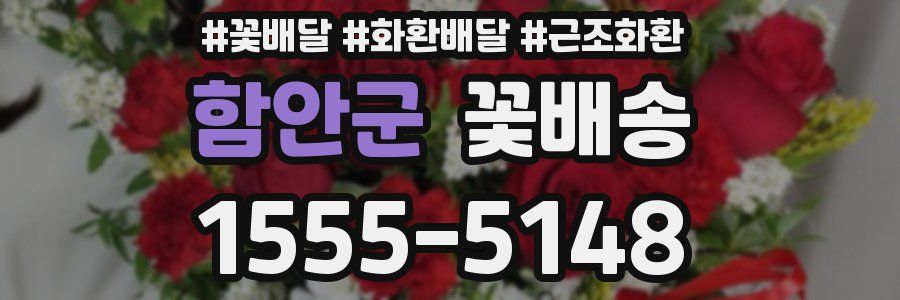 함안군 꽃배송