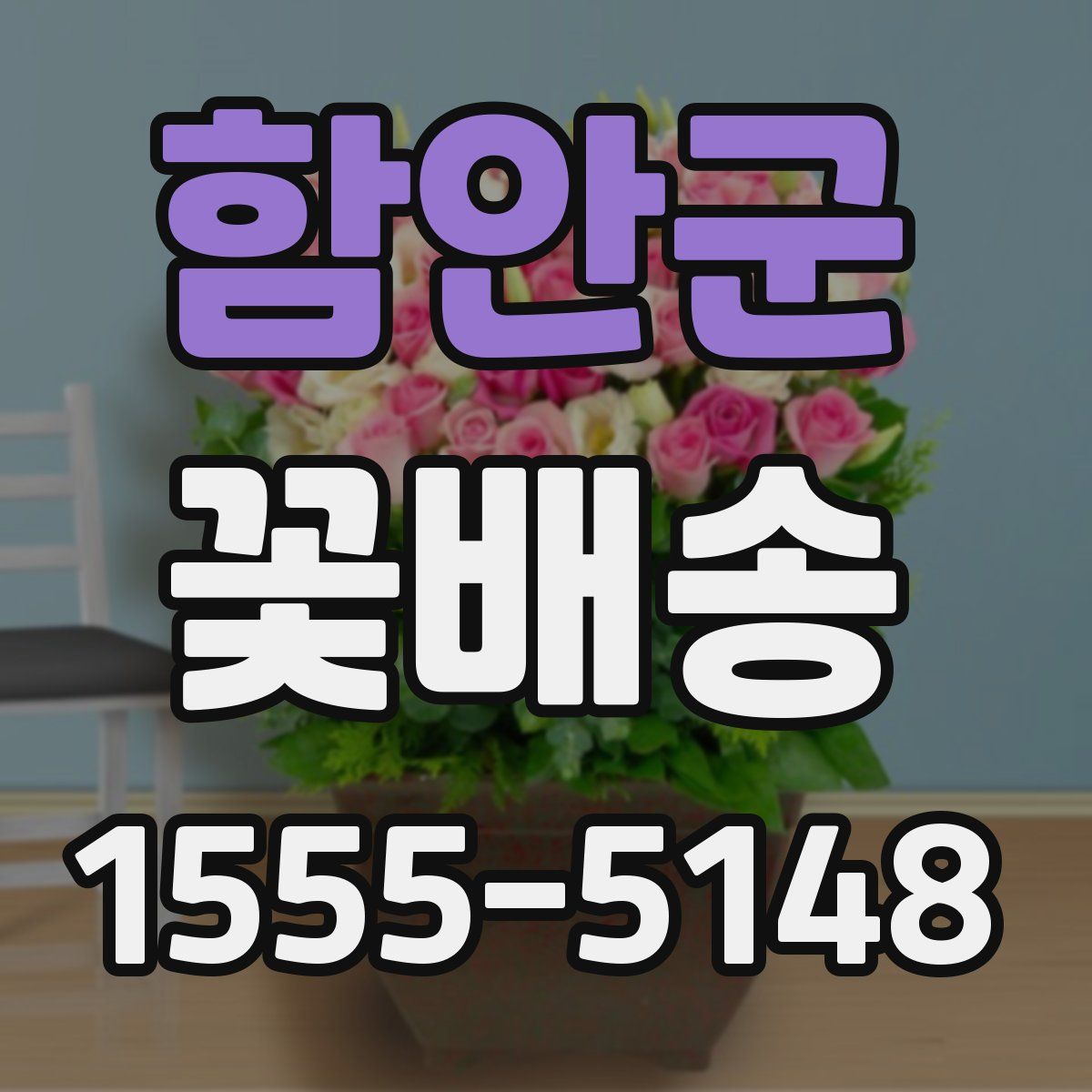 함안군 꽃배송