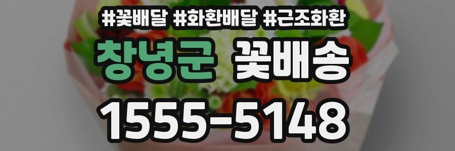 창녕군 꽃배송