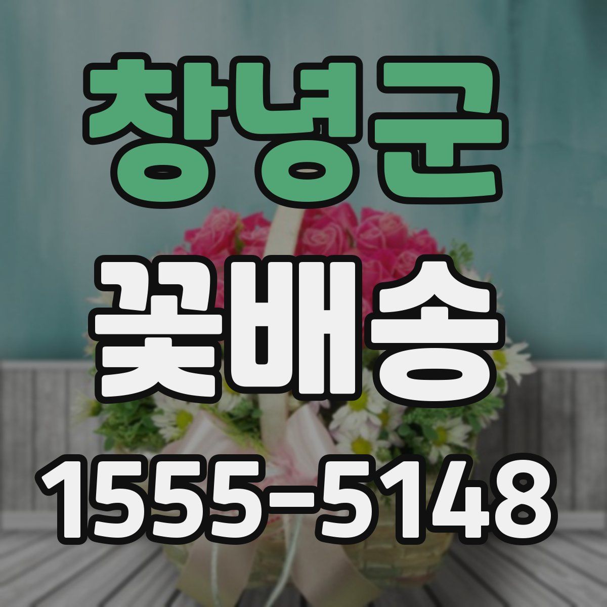 창녕군 꽃배송