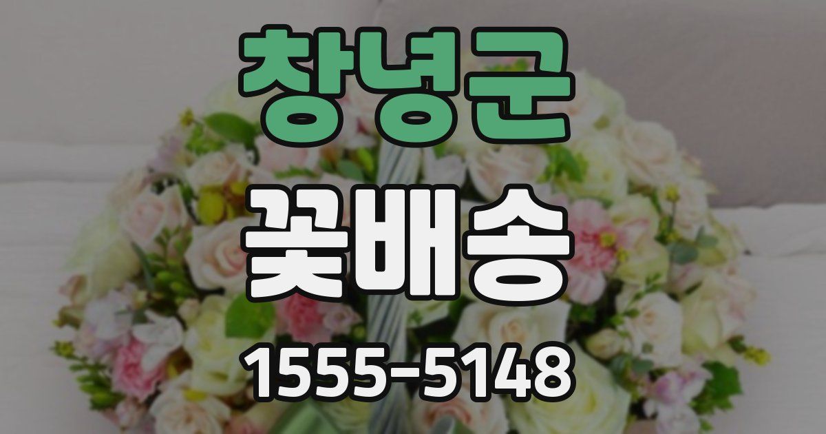 창녕군 꽃배송