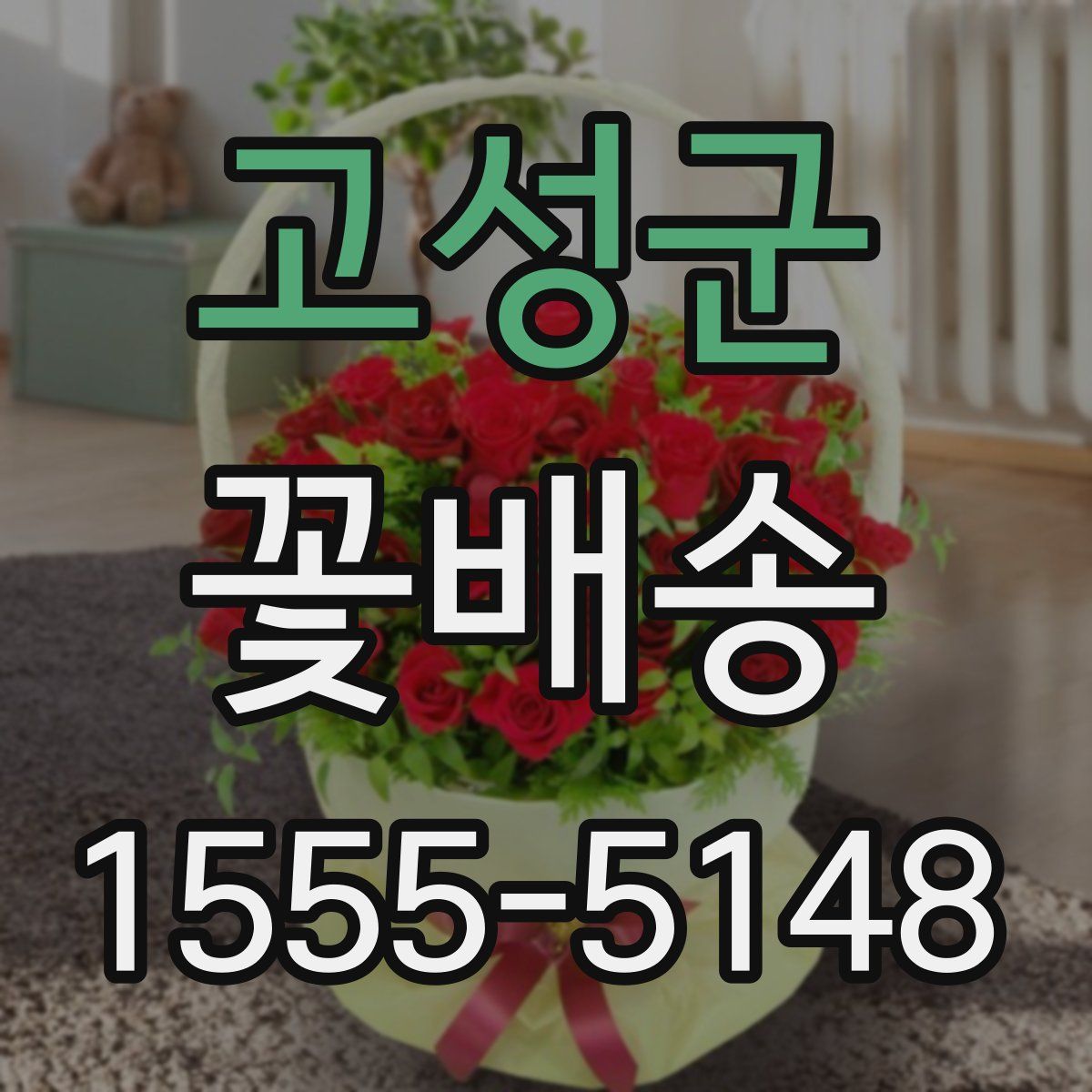 고성군 꽃배송