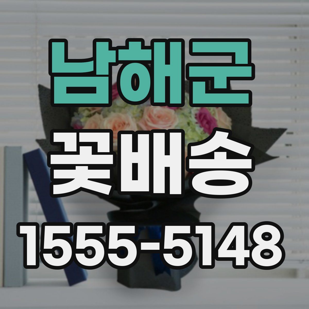 남해군 꽃배송