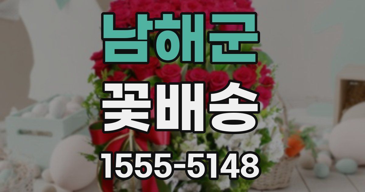 남해군 꽃배송