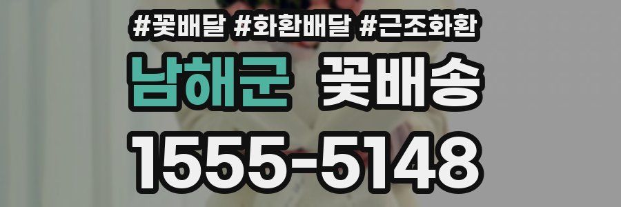 남해군 꽃배송