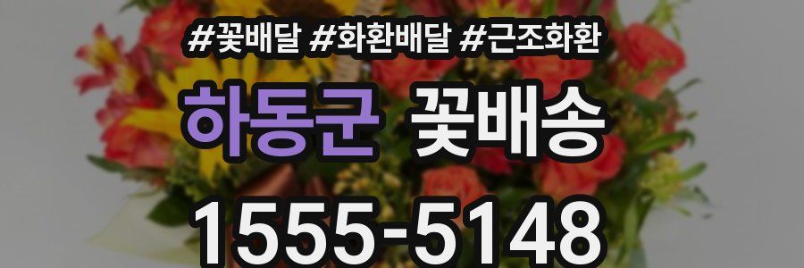 하동군 꽃배송