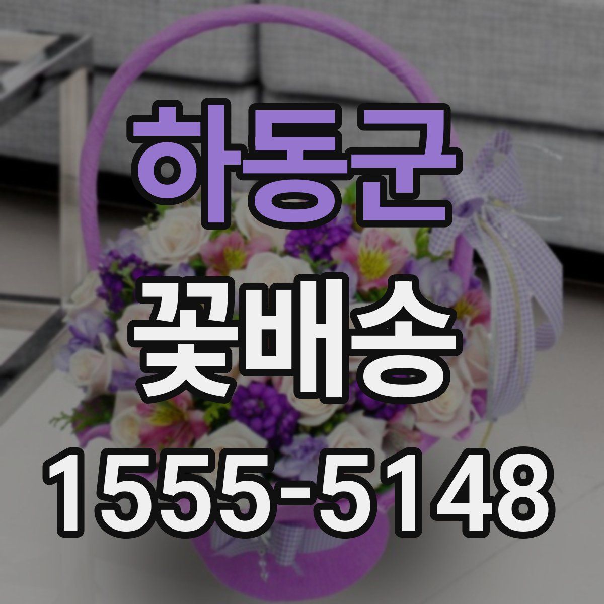 하동군 꽃배송