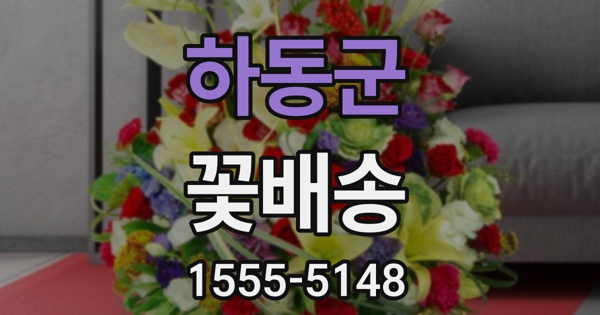 하동군 꽃배송