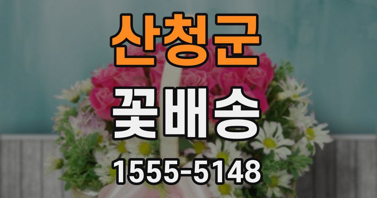 산청군 꽃배송