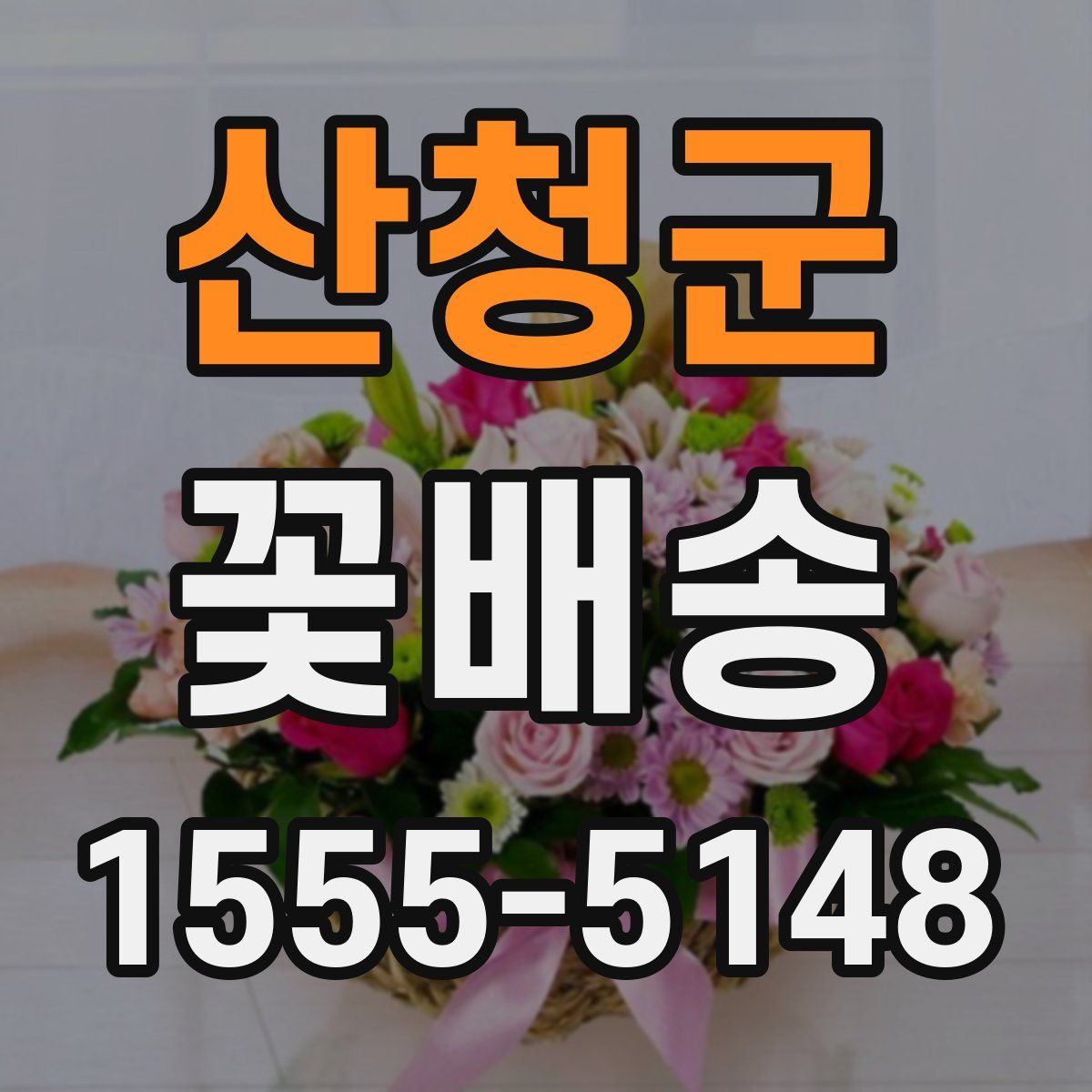 산청군 꽃배송