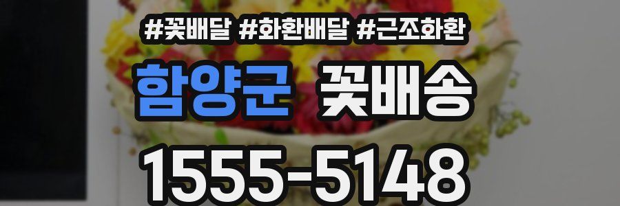 함양군 꽃배송