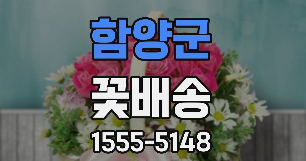 함양군 꽃배송