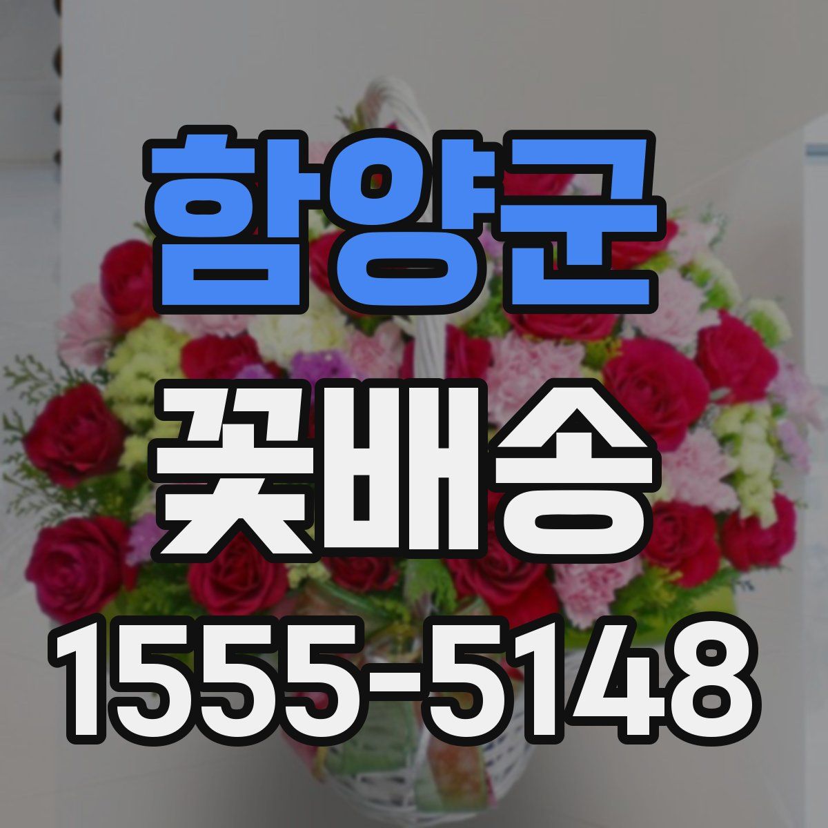 함양군 꽃배송