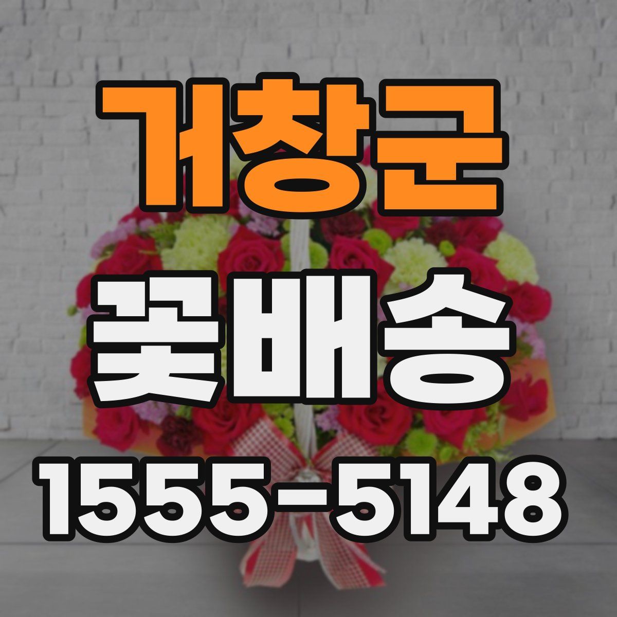 거창군 꽃배송