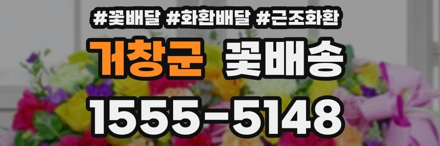 거창군 꽃배송
