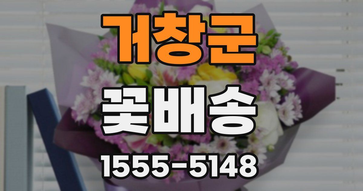거창군 꽃배송