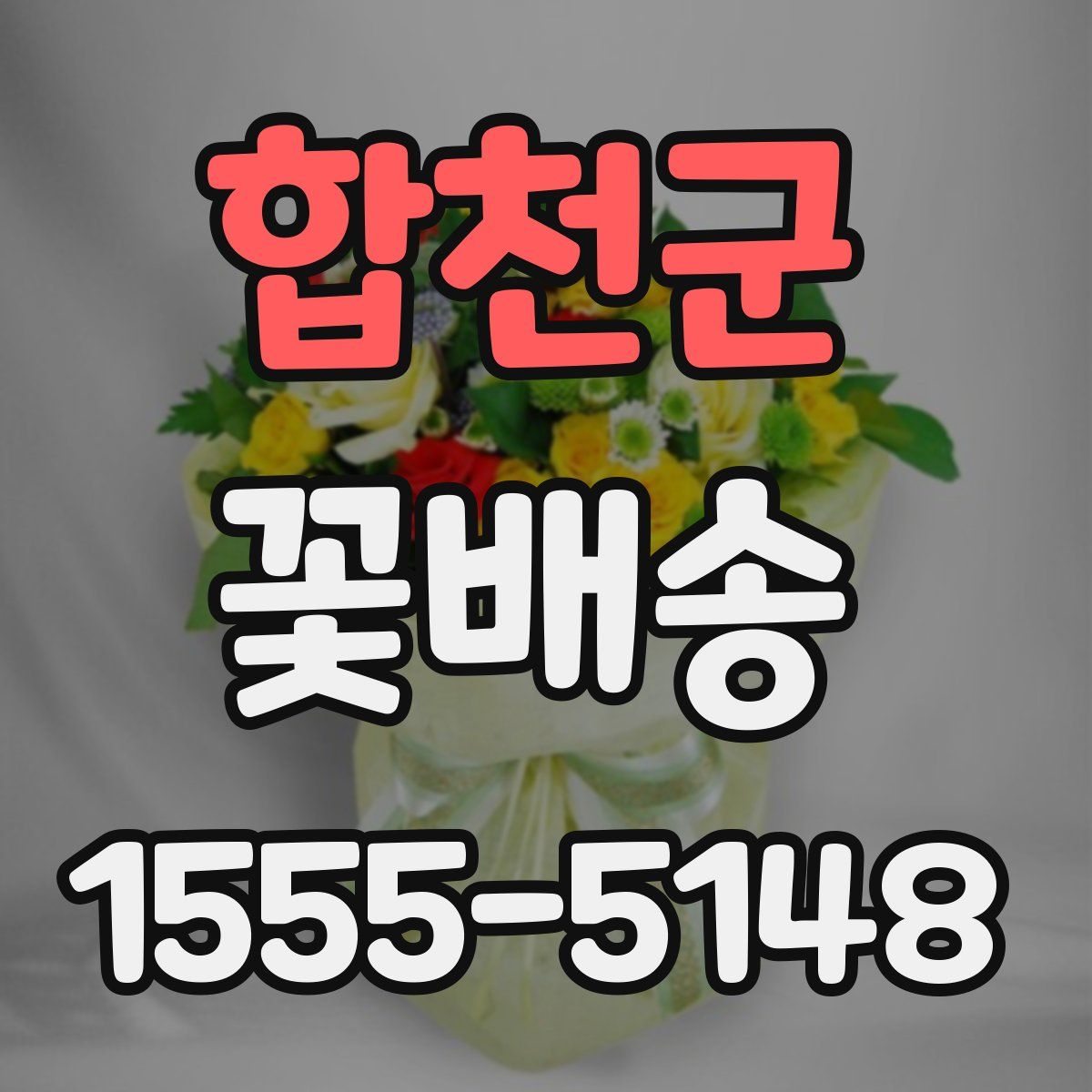 합천군 꽃배송