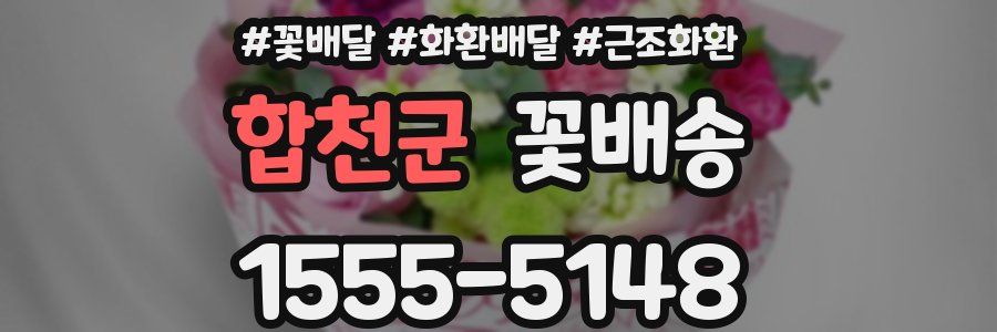 합천군 꽃배송