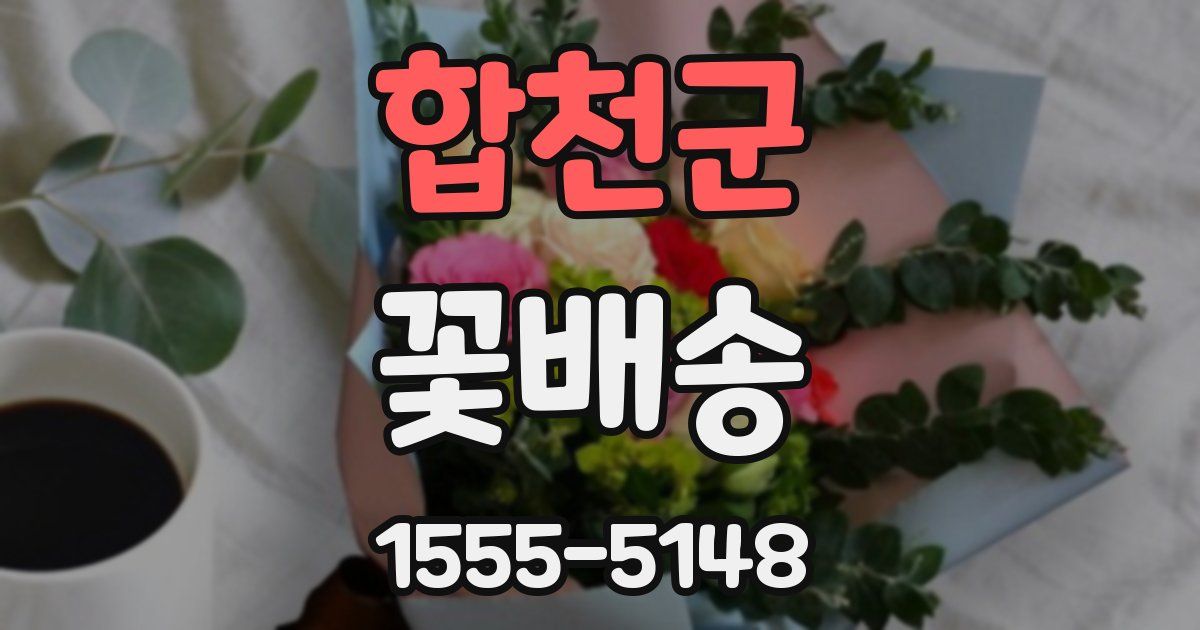 합천군 꽃배송