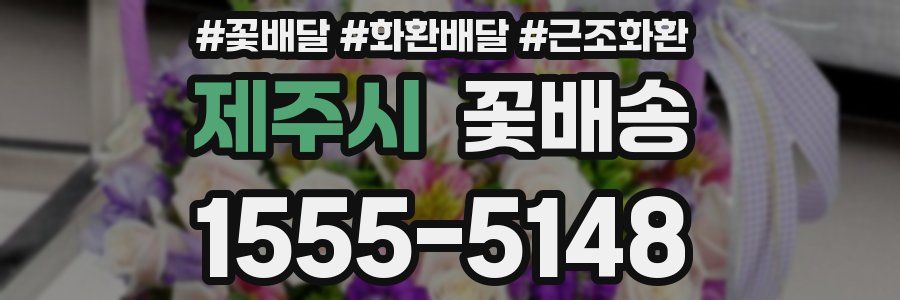 제주시 꽃배송