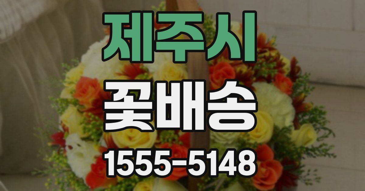 제주시 꽃배송