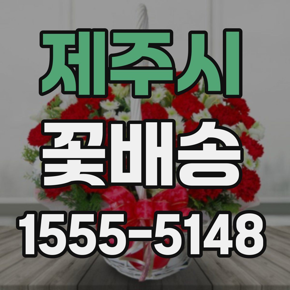 제주시 꽃배송