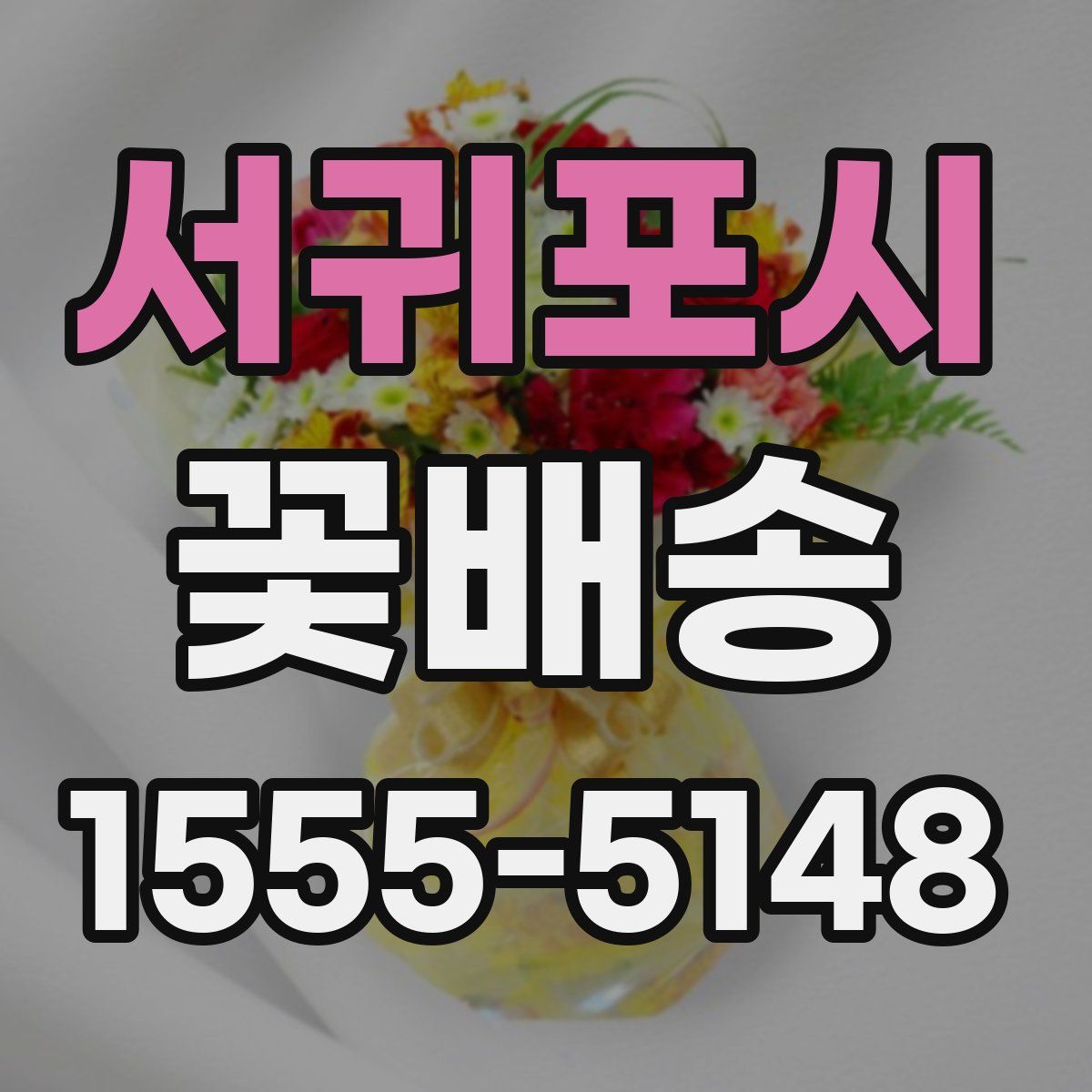 서귀포시 꽃배송
