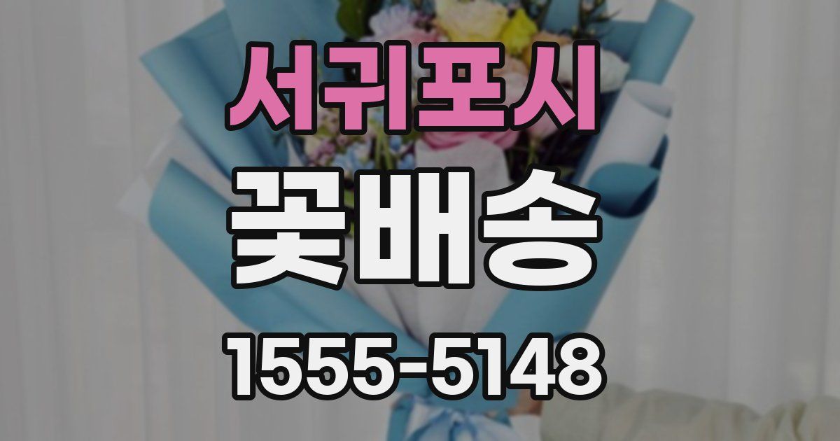 서귀포시 꽃배송