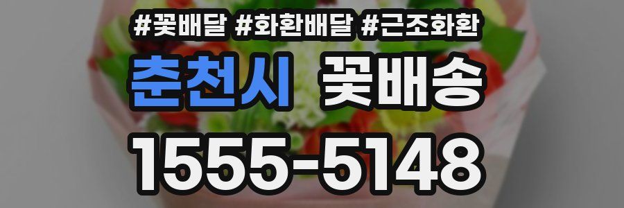 춘천시 꽃배송