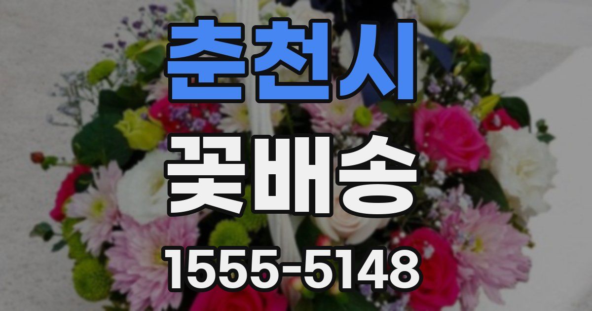 춘천시 꽃배송