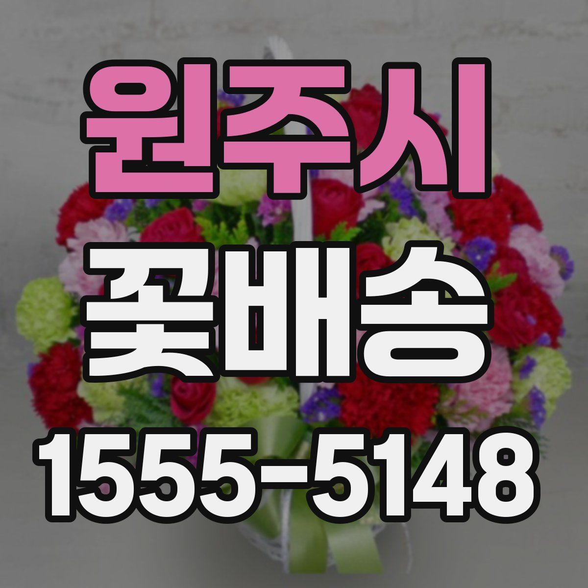 원주시 꽃배송