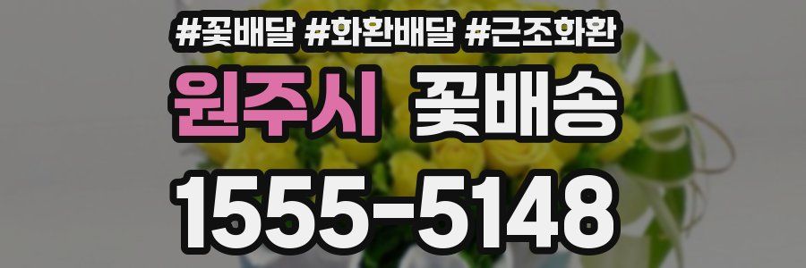 원주시 꽃배송