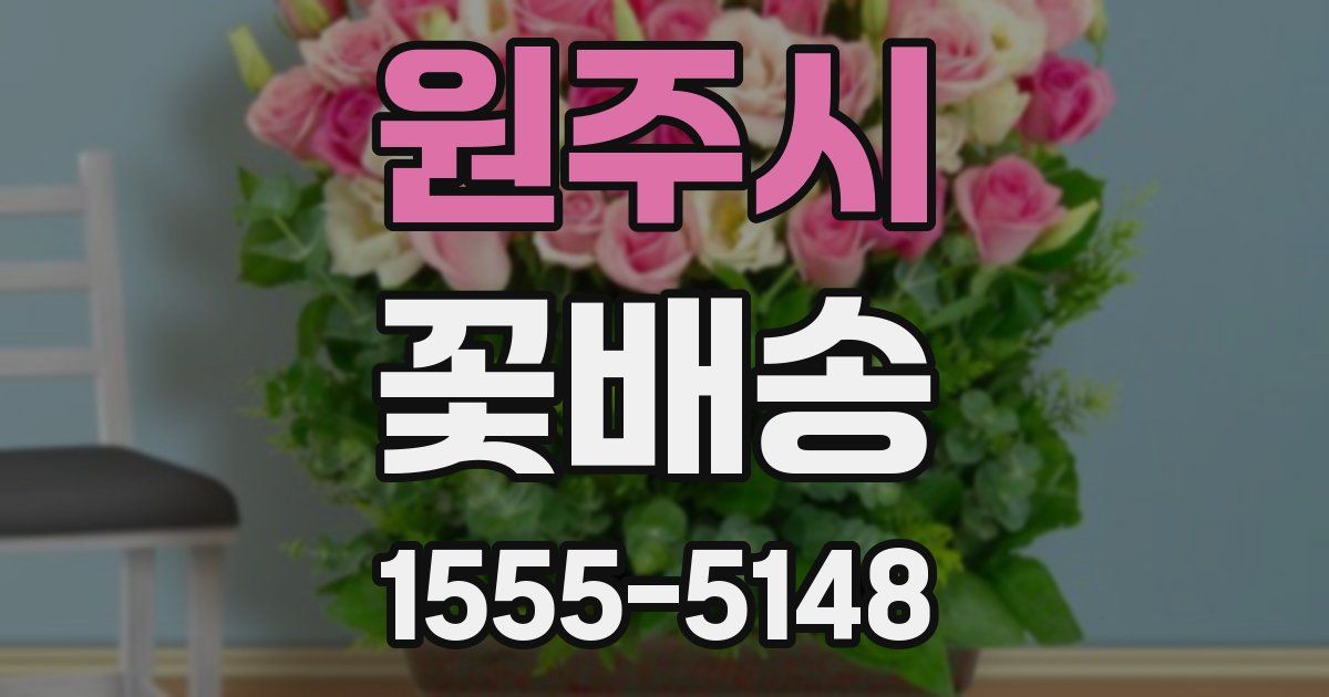 원주시 꽃배송
