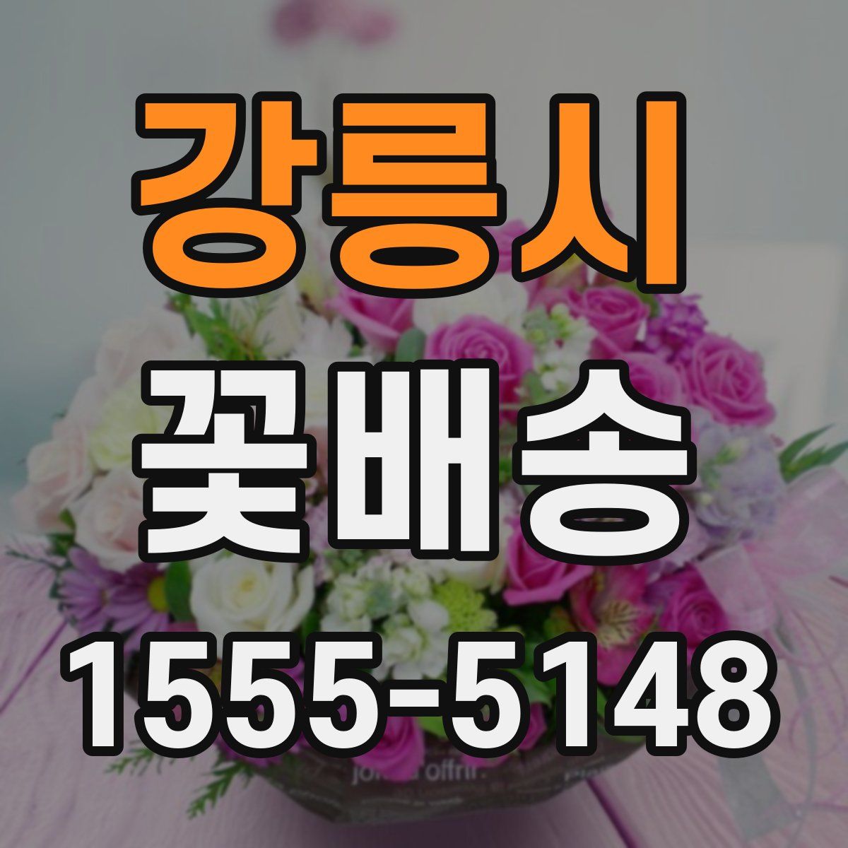 강릉시 꽃배송