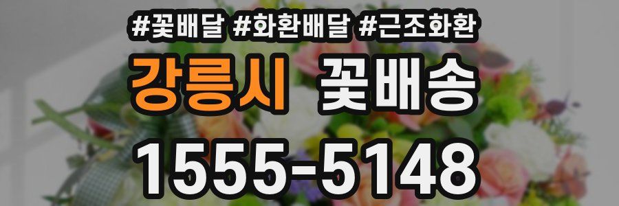 강릉시 꽃배송