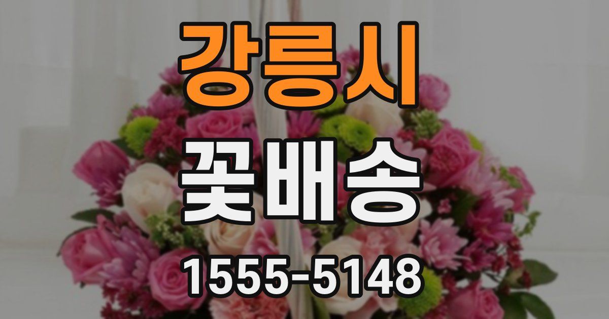 강릉시 꽃배송