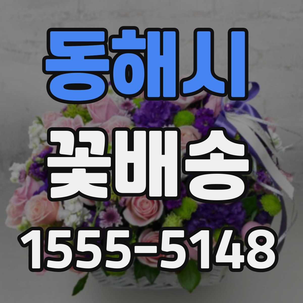 동해시 꽃배송