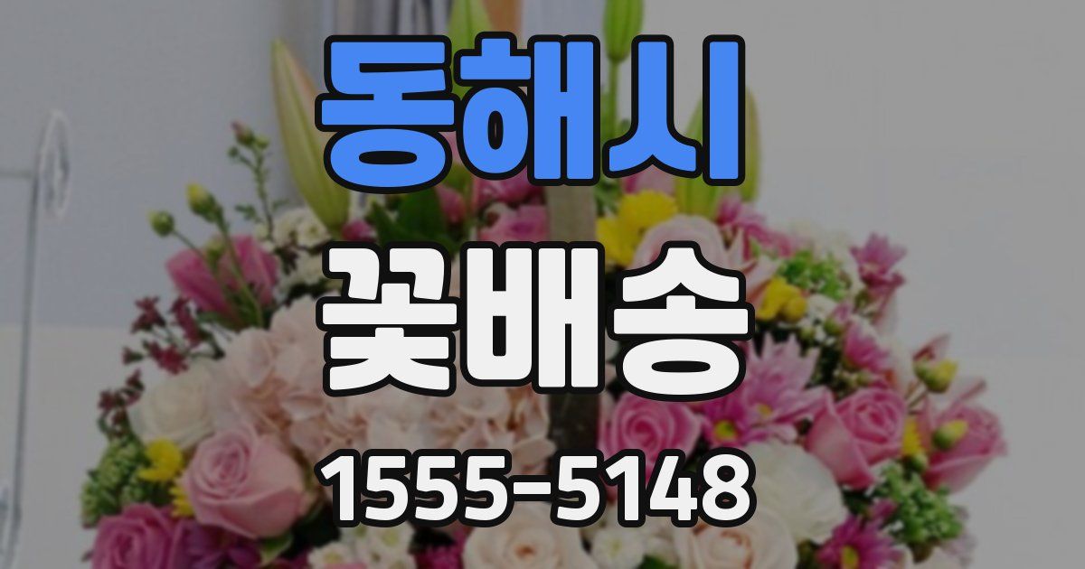 동해시 꽃배송