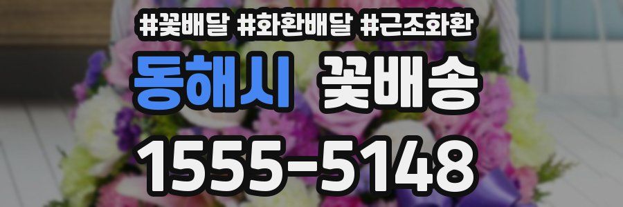 동해시 꽃배송