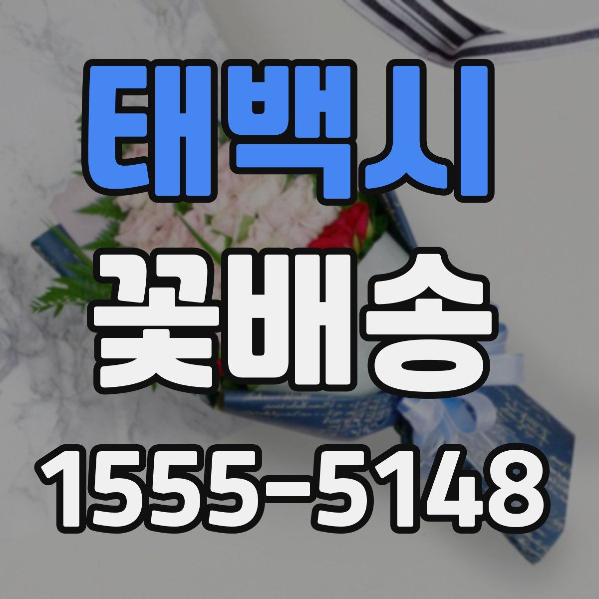 태백시 꽃배송