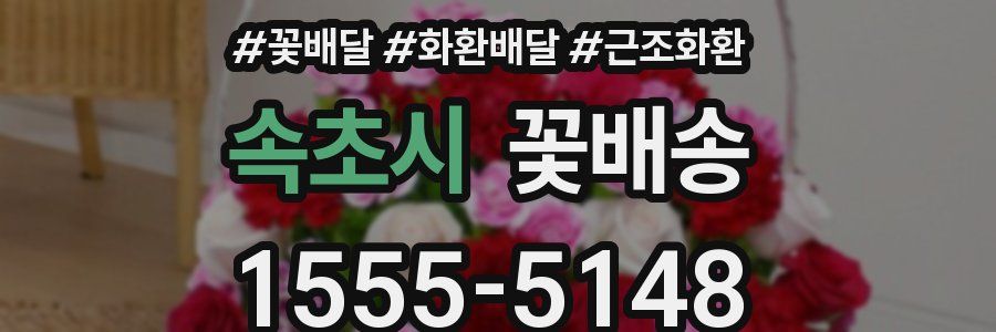 속초시 꽃배송
