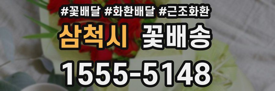 삼척시 꽃배송