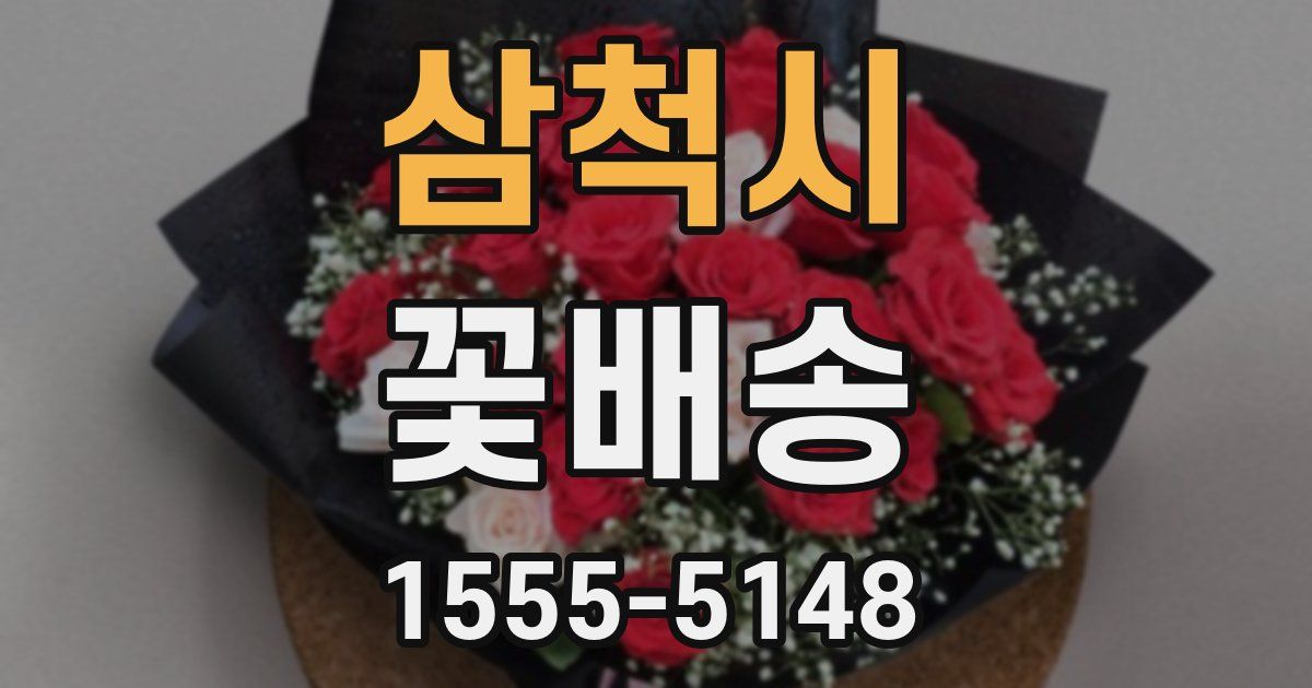 삼척시 꽃배송