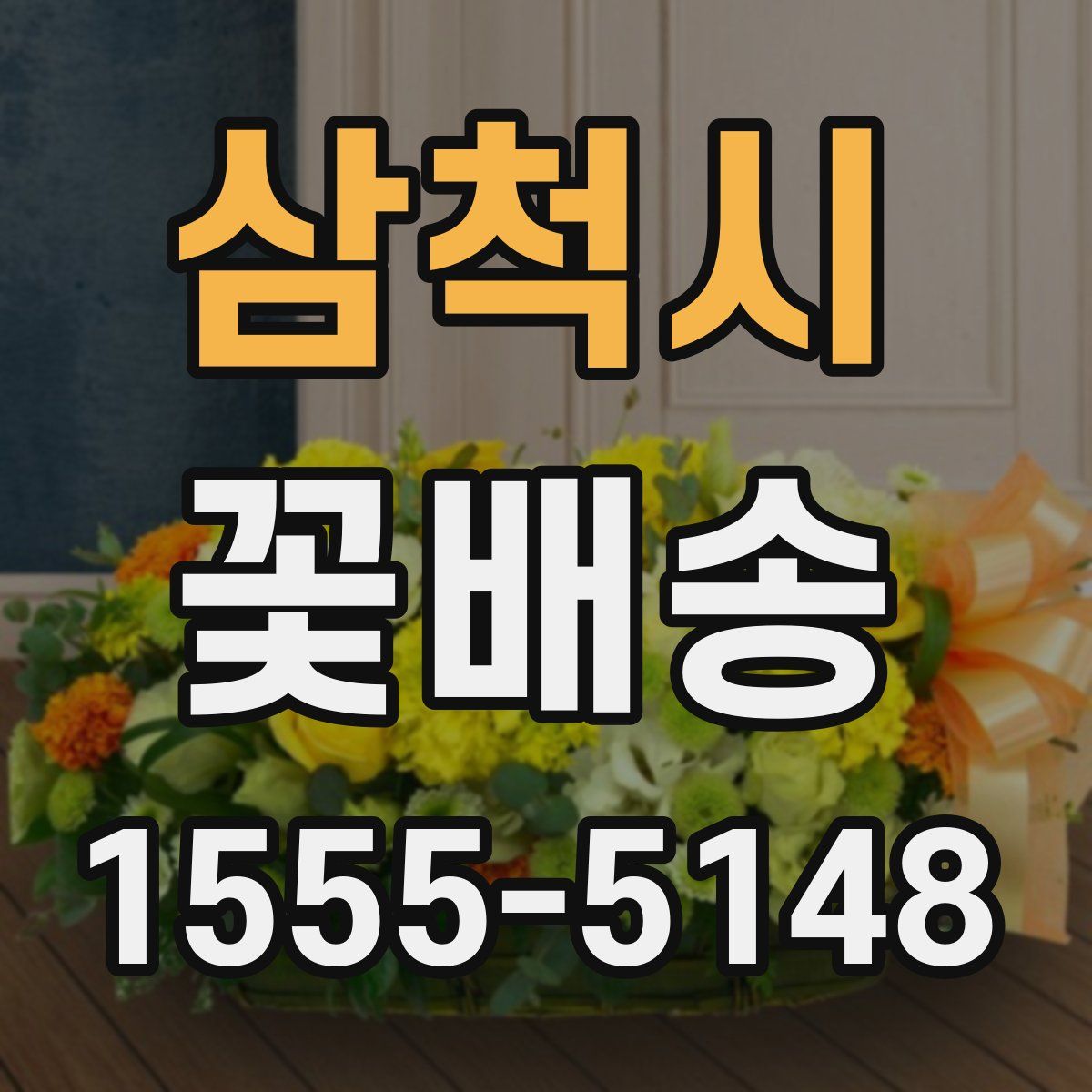 삼척시 꽃배송