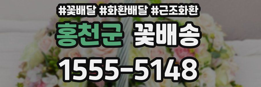 홍천군 꽃배송