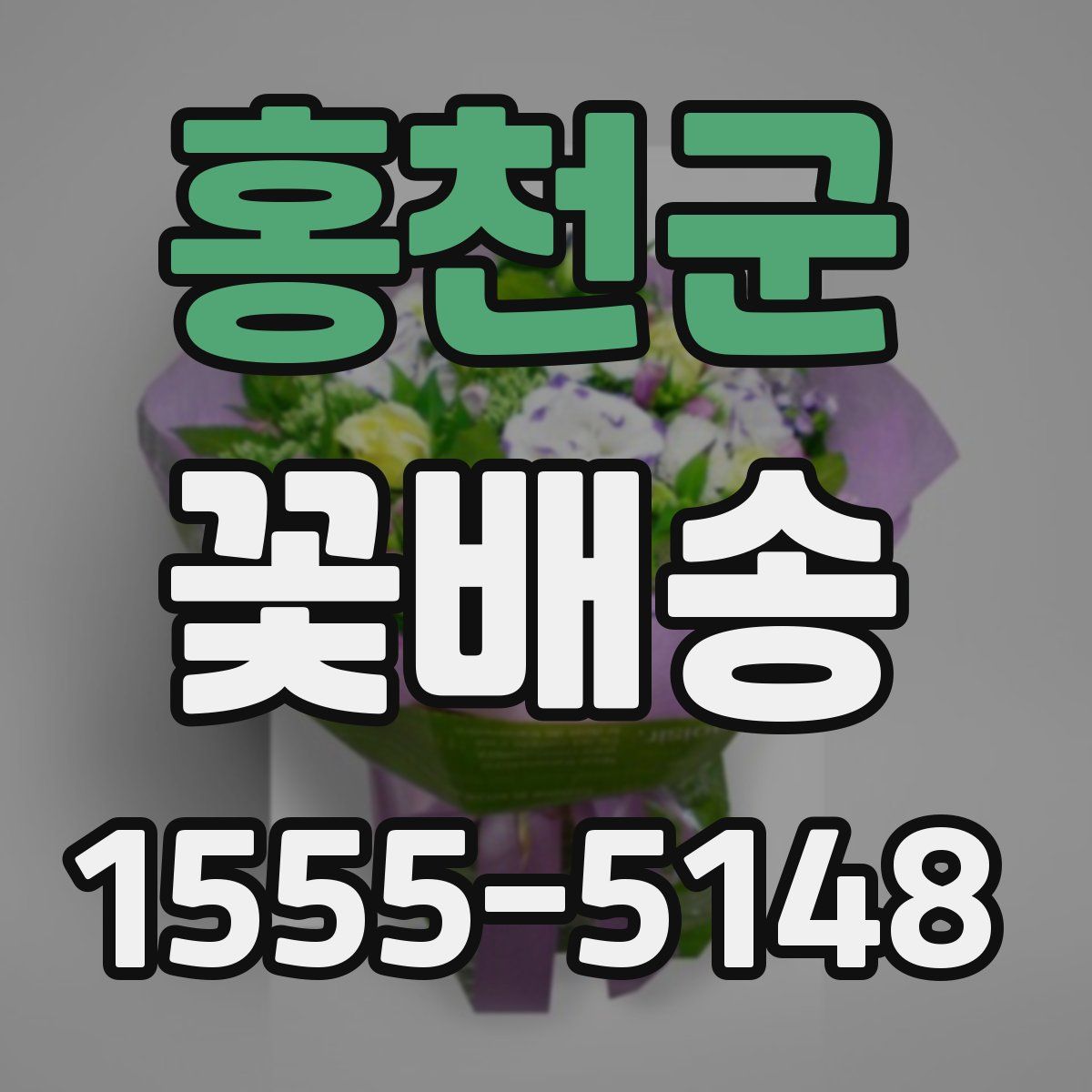 홍천군 꽃배송
